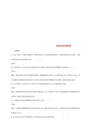 （浙江专用）高考政治大一轮新优化复习 35 寻觅社会的真谛课时训练 新人教版必修4-新人教版高三必修4政治试题