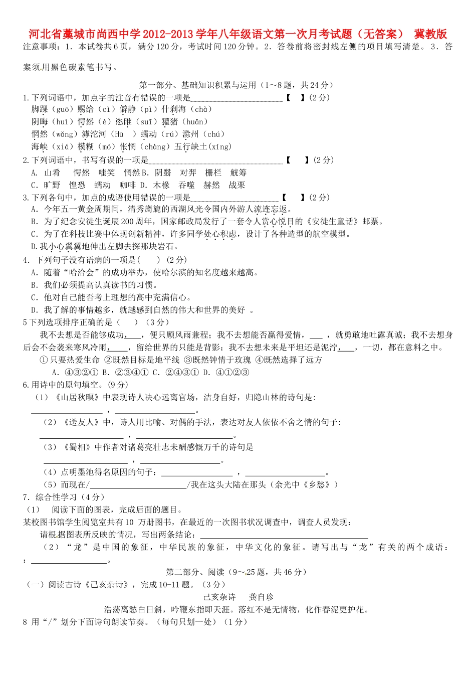 八年级语文第一次月考试题(无答案) 冀教版 试题_第1页