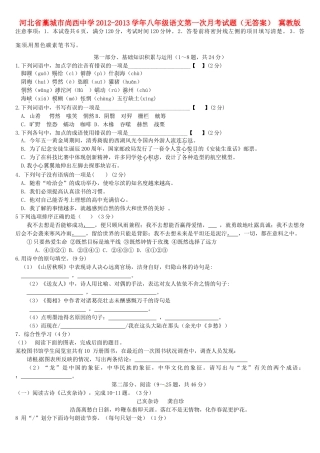 八年级语文第一次月考试题(无答案) 冀教版 试题