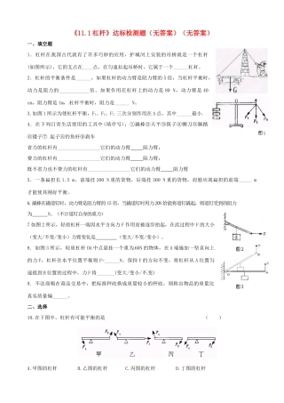 九年级物理上册(111杠杆)达标检测题 苏科版试卷