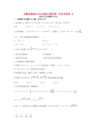 安徽省巢湖市高三数学第一次月考试卷 文试卷