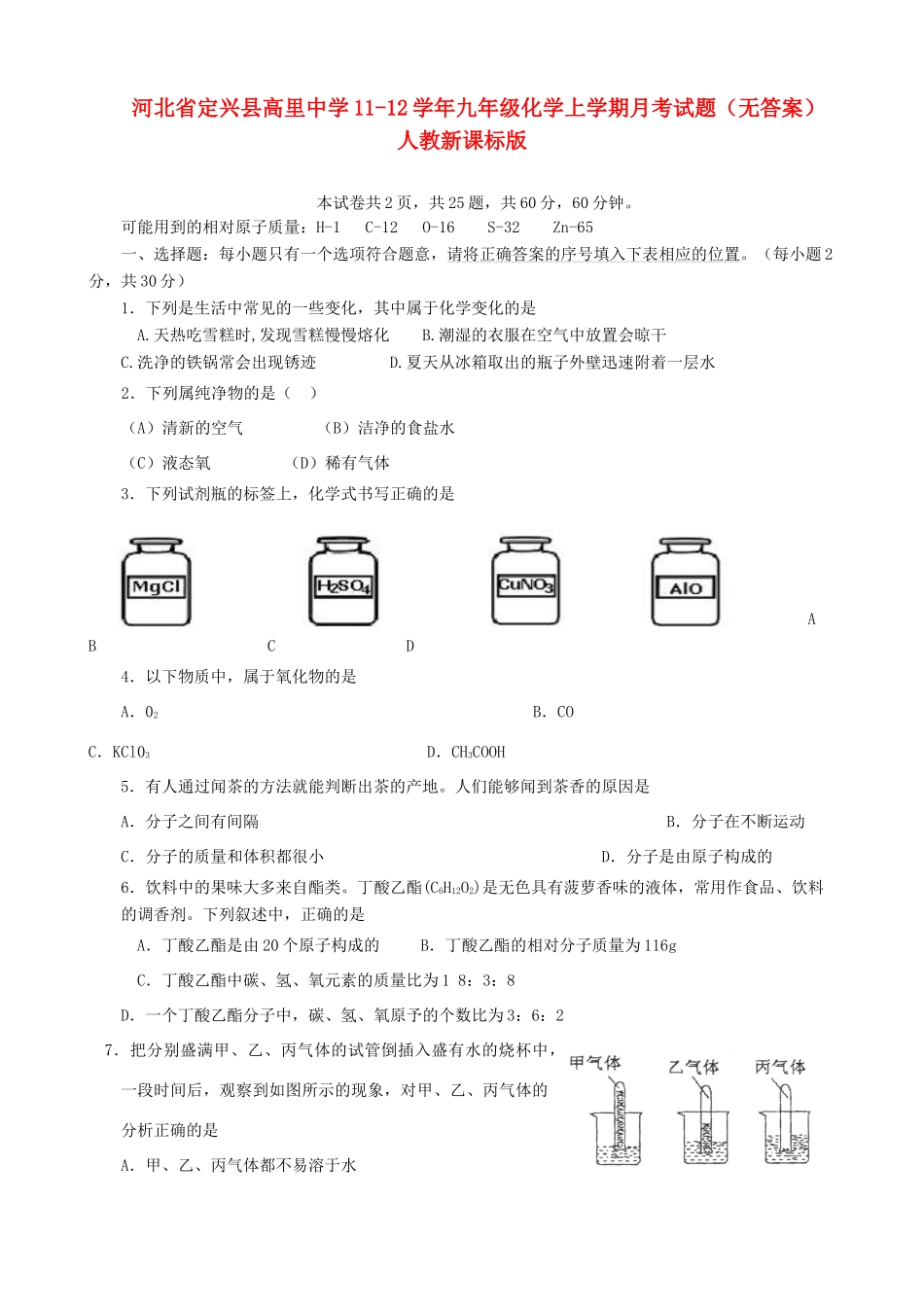 九年级化学上学期月考试卷(无答案) 人教新课标版试卷_第1页