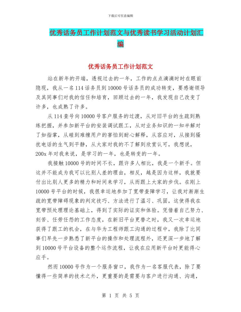 优秀话务员工作计划范文与优秀读书学习活动计划汇编_第1页