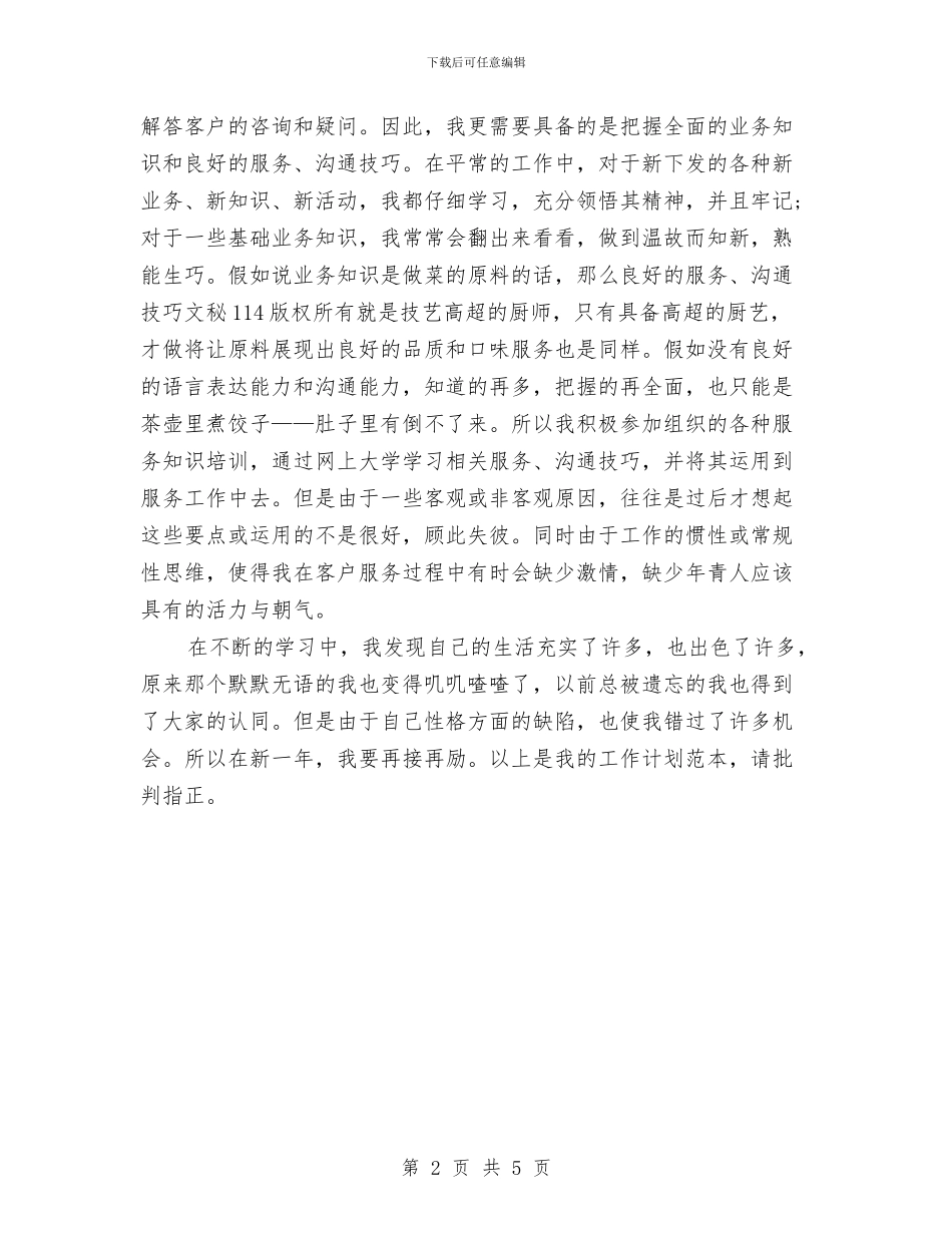 优秀话务员工作计划范文与优秀读书学习活动计划汇编_第2页