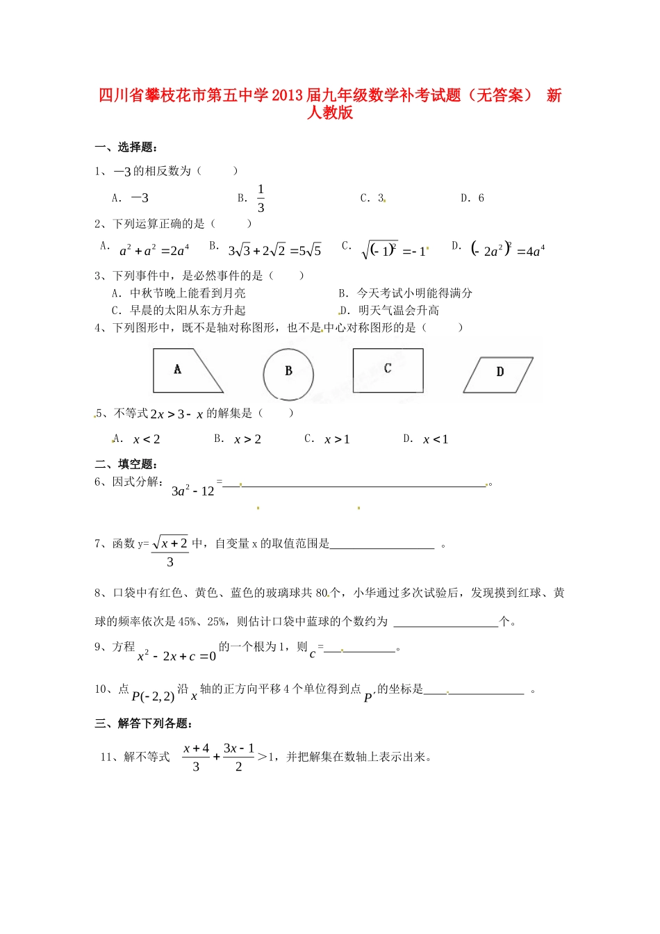 九年级数学补考试卷 新人教版试卷_第1页