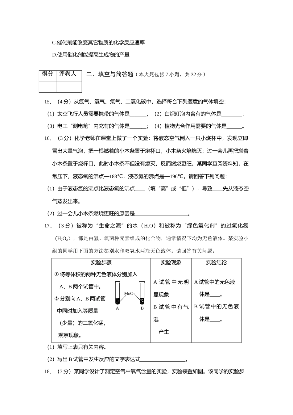 九年级化学秋第二单元 我们周围的空气试卷 人教新课标版试卷_第3页