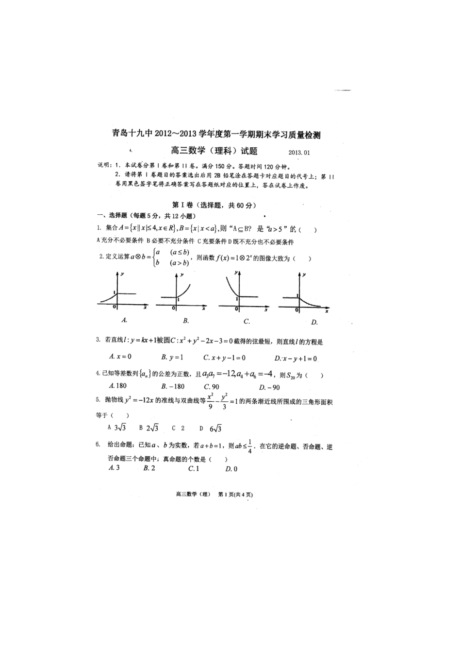 山东省青岛市高三数学上学期期末学习质量检测试卷 理(扫描版)新人教A版试卷_第1页