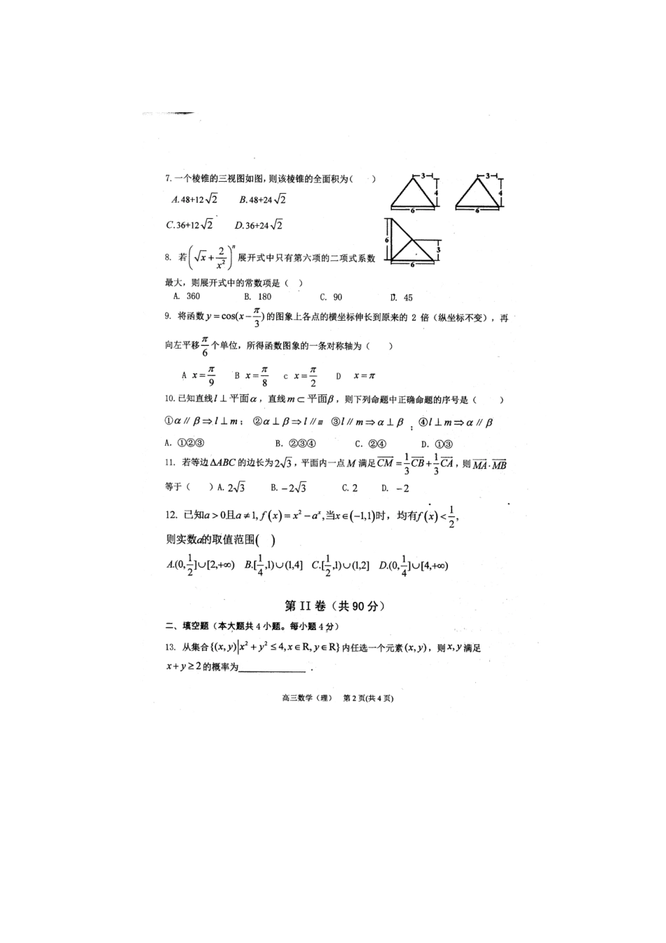 山东省青岛市高三数学上学期期末学习质量检测试卷 理(扫描版)新人教A版试卷_第2页