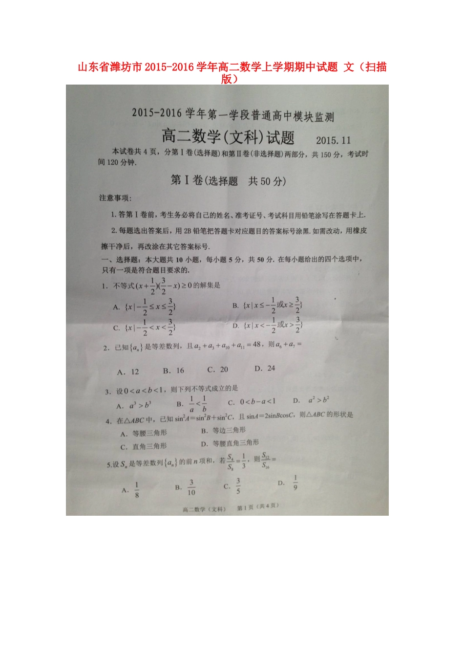 山东省潍坊市 高二数学上学期期中试卷 文试卷_第1页
