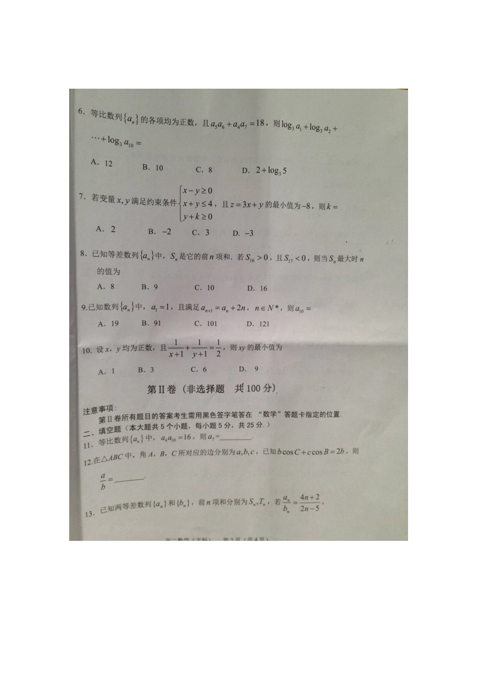 山东省潍坊市 高二数学上学期期中试卷 文试卷_第2页