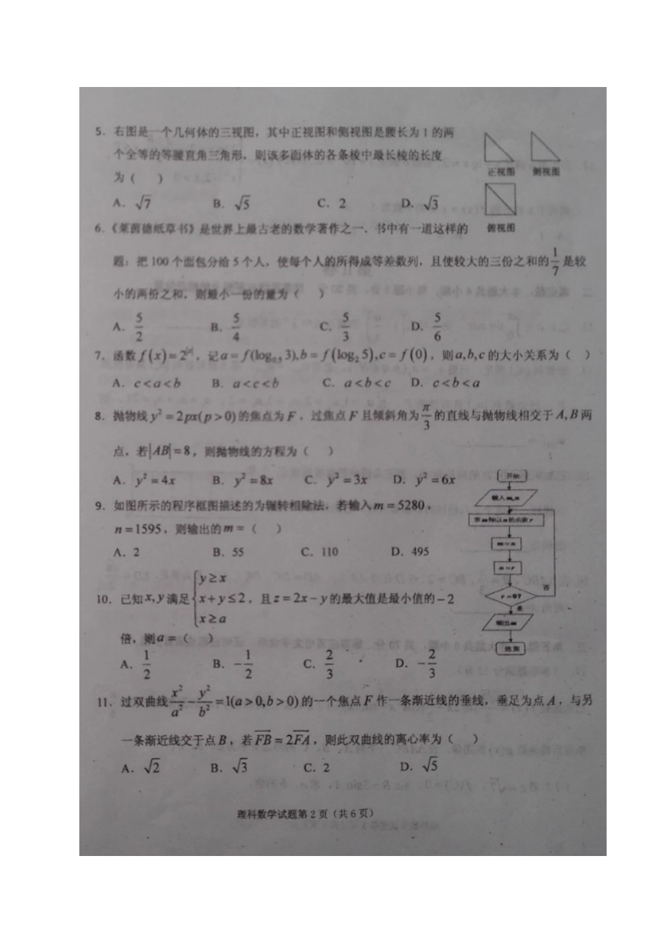 宁夏中卫市高三数学第一次模拟考试试卷 理(扫描版，无答案)试卷_第2页