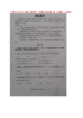 宁夏中卫市高三数学第一次模拟考试试卷 理(扫描版，无答案)试卷