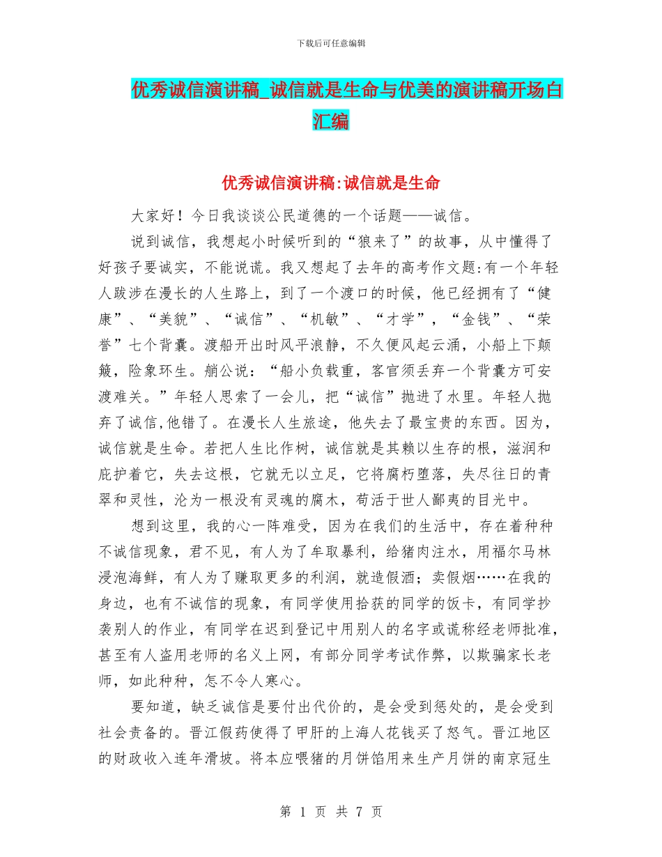 优秀诚信演讲稿_第1页