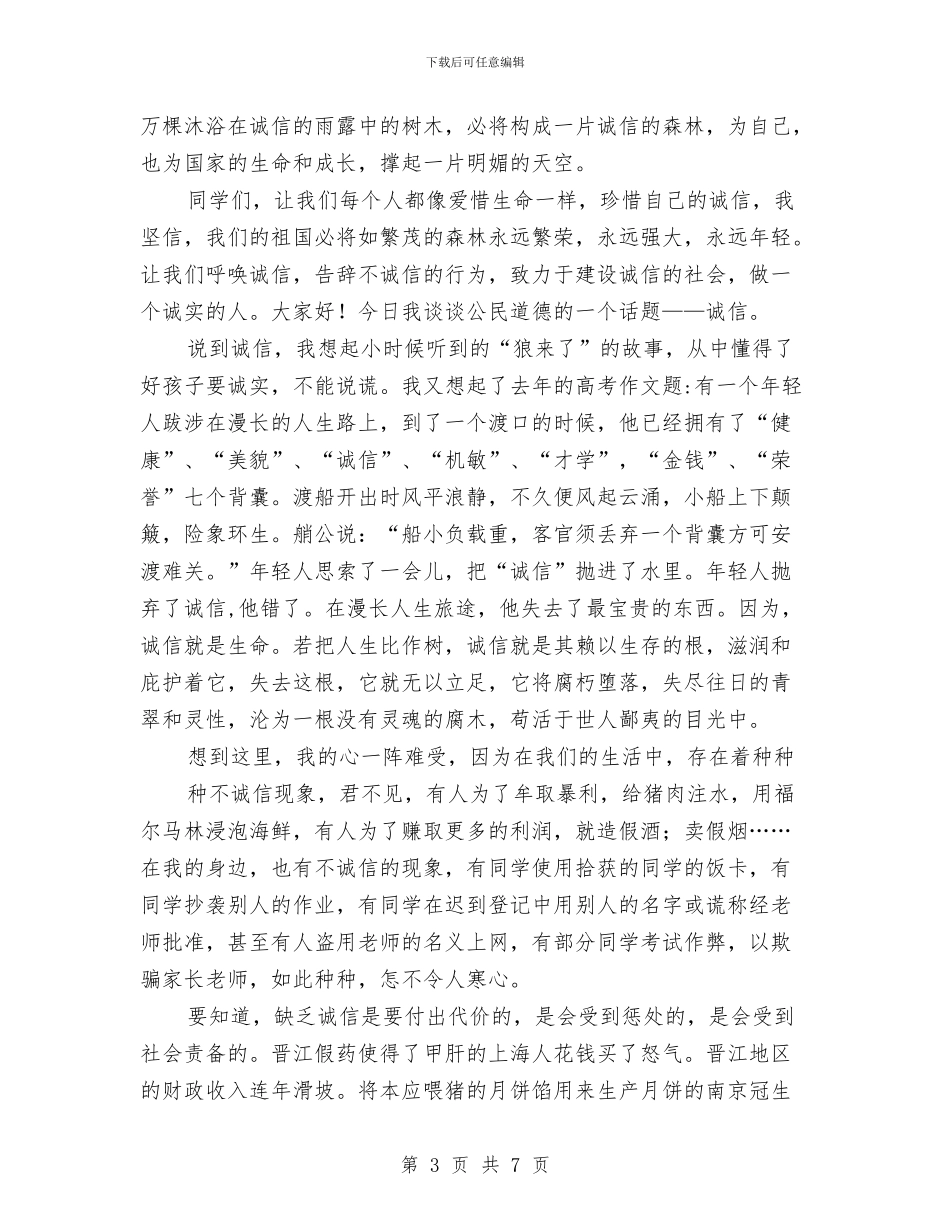 优秀诚信演讲稿_第3页