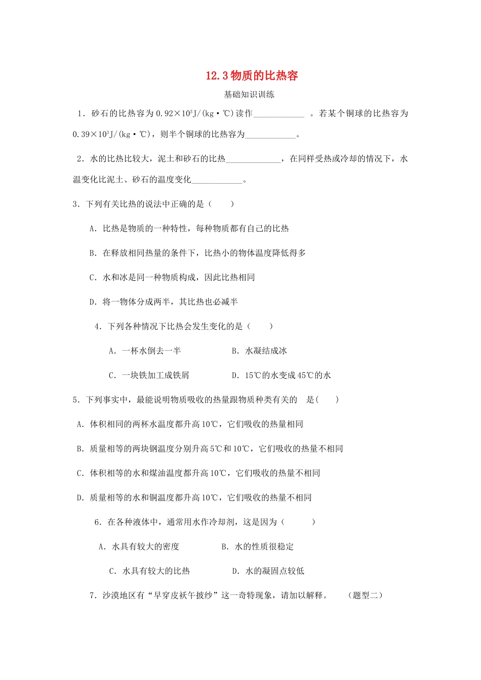 九年级物理上册 第十二章 机械能和内能 三 物质的比热容课时训练 苏科版试卷_第1页