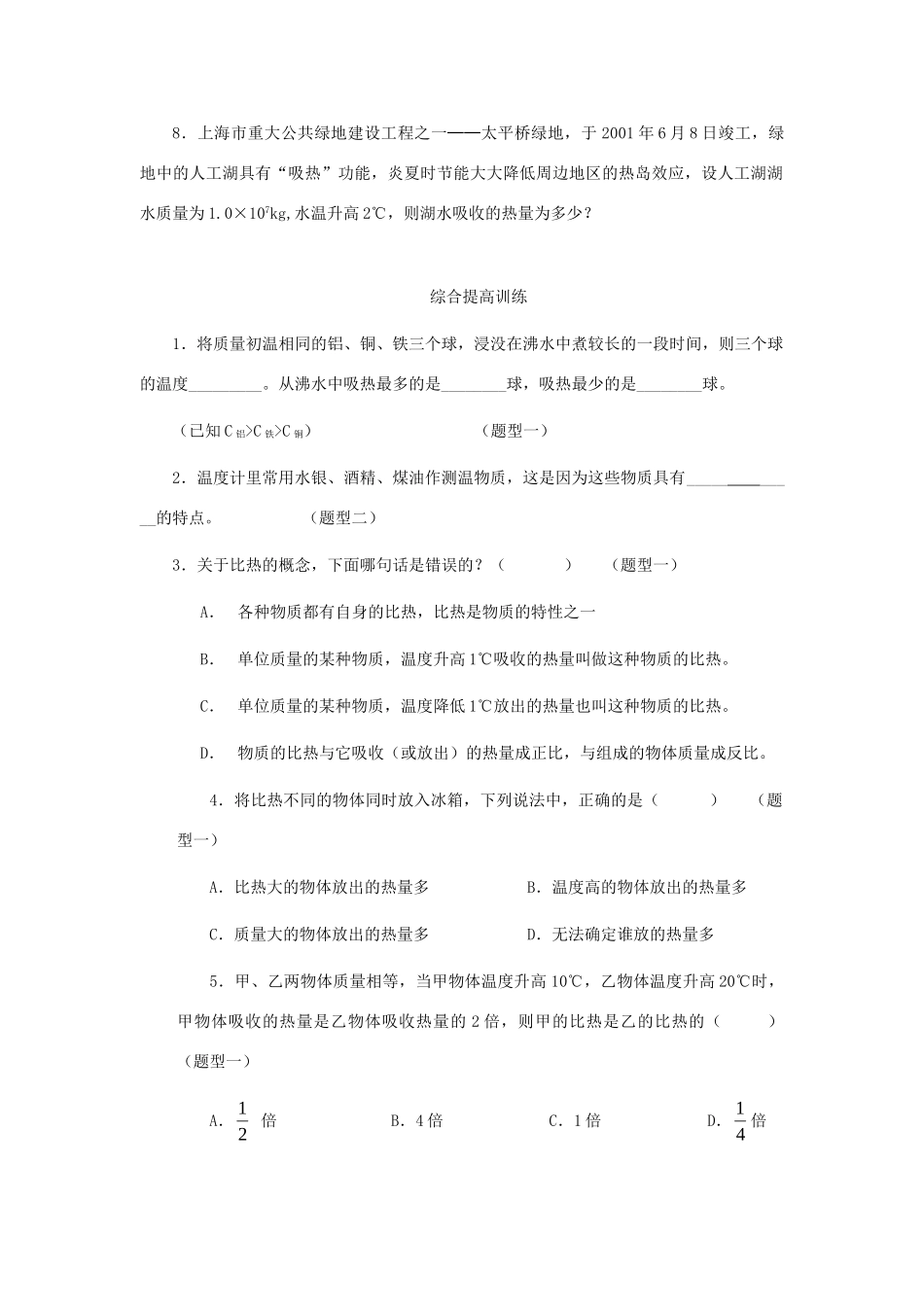 九年级物理上册 第十二章 机械能和内能 三 物质的比热容课时训练 苏科版试卷_第2页