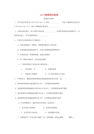 九年级物理上册 第十二章 机械能和内能 三 物质的比热容课时训练 苏科版试卷