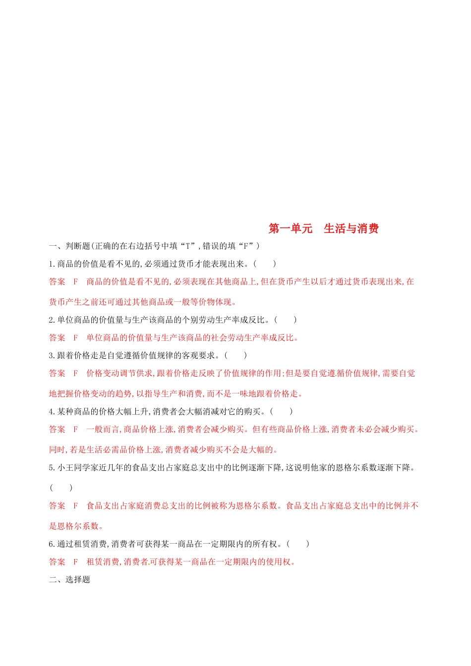 （浙江选考）高考政治一轮复习 考点突破 第一单元 生活与消费单元检测 新人教版必修1-新人教版高三必修1政治试题_第1页