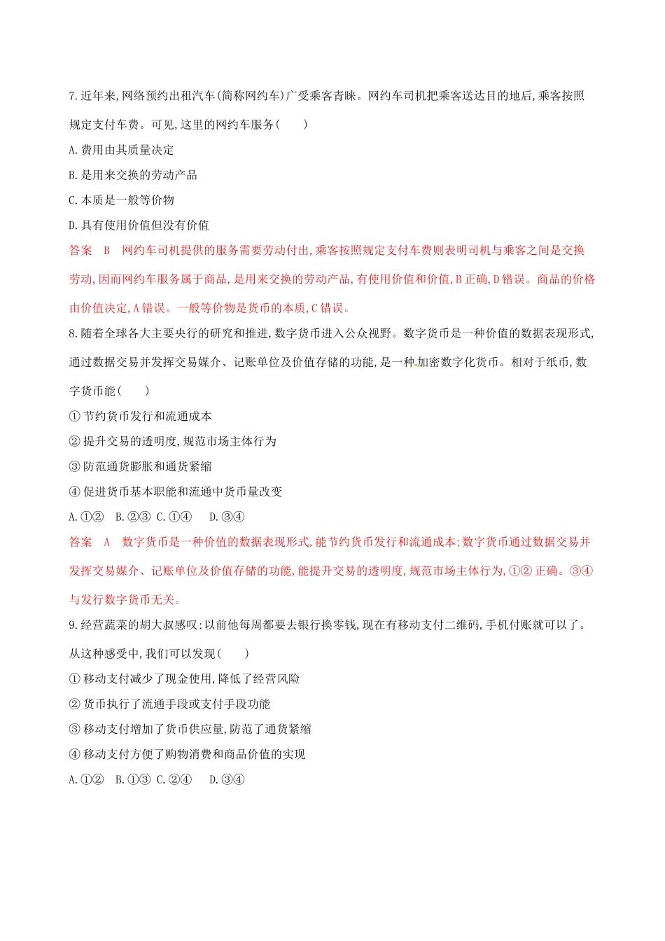 （浙江选考）高考政治一轮复习 考点突破 第一单元 生活与消费单元检测 新人教版必修1-新人教版高三必修1政治试题_第2页