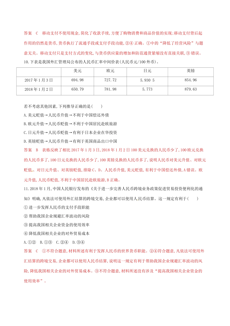 （浙江选考）高考政治一轮复习 考点突破 第一单元 生活与消费单元检测 新人教版必修1-新人教版高三必修1政治试题_第3页