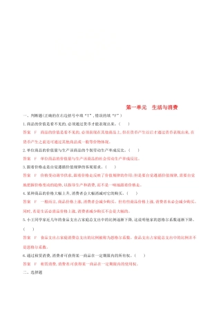 （浙江选考）高考政治一轮复习 考点突破 第一单元 生活与消费单元检测 新人教版必修1-新人教版高三必修1政治试题