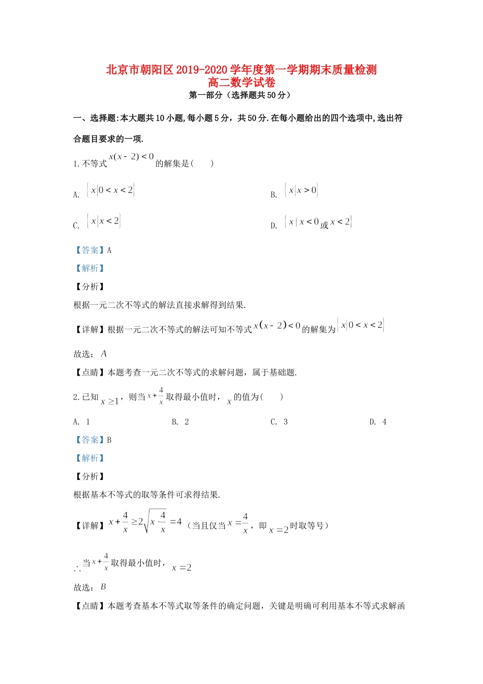 北京市朝阳区 高二数学上学期期末考试质量检测试题(含解析) 试题_第1页