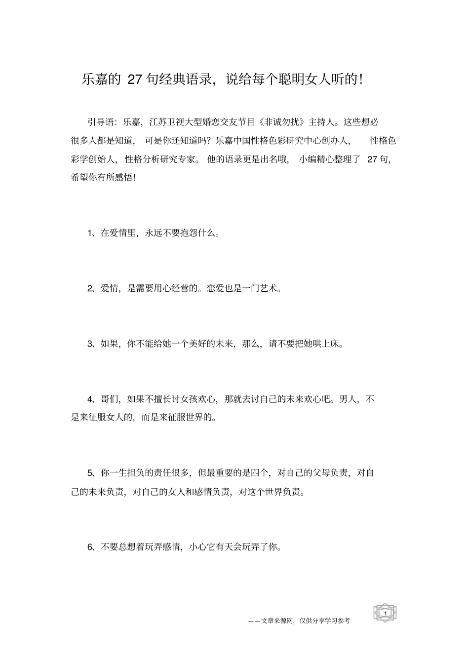乐嘉的27句经典语录,说给每个聪明女人听的!_第1页