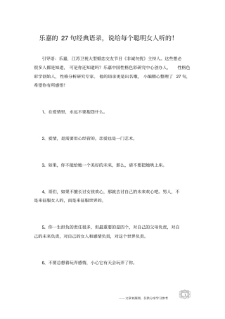 乐嘉的27句经典语录,说给每个聪明女人听的!