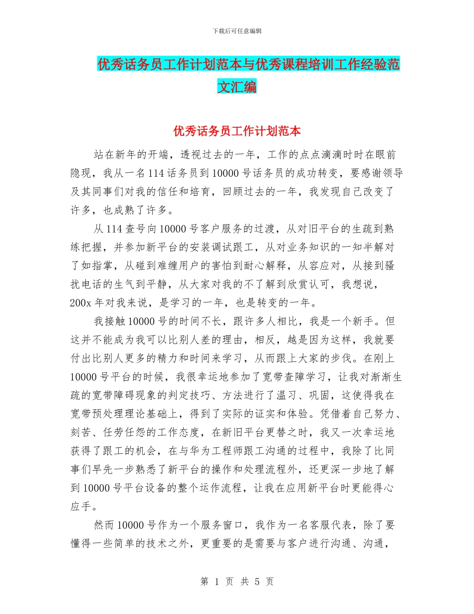 优秀话务员工作计划范本与优秀课程培训工作经验范文汇编_第1页