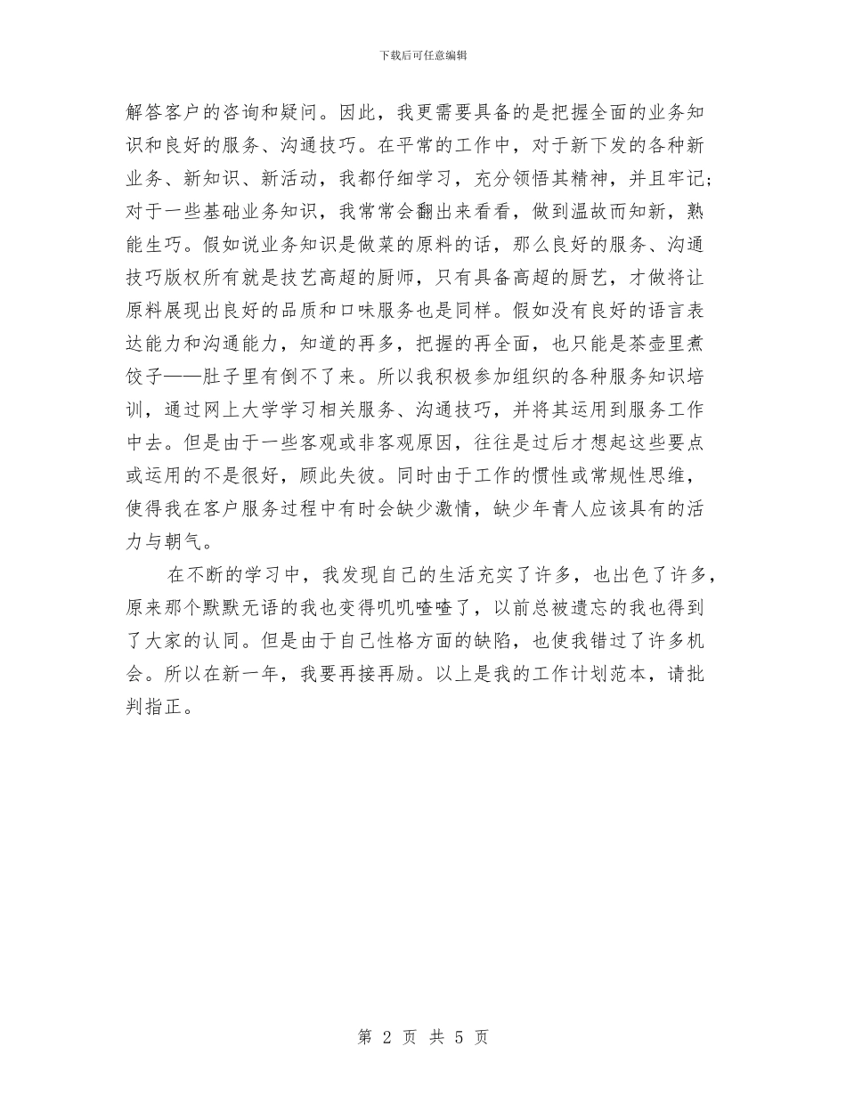 优秀话务员工作计划范本与优秀读书学习活动计划汇编_第2页