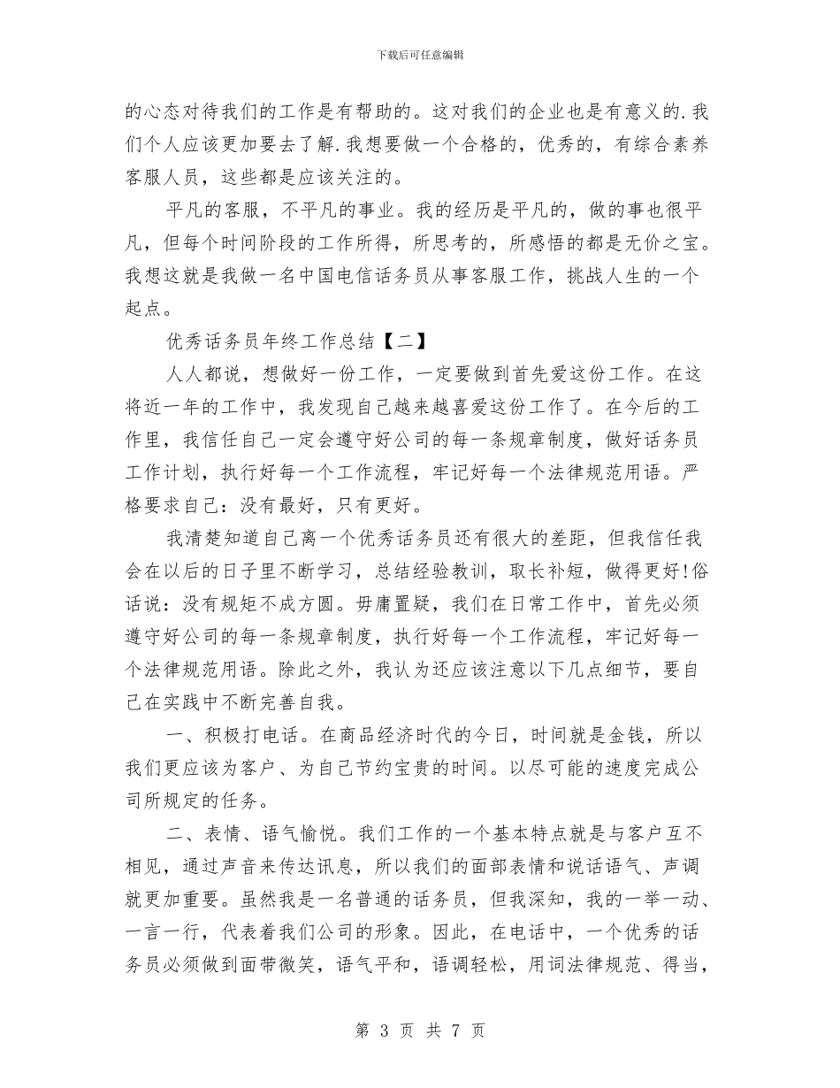 优秀话务员年终工作总结与优秀话务员年终工作总结范文汇编_第3页