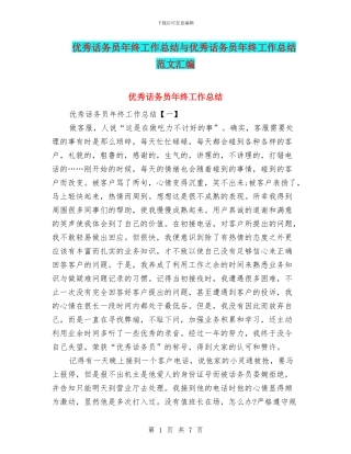 优秀话务员年终工作总结与优秀话务员年终工作总结范文汇编