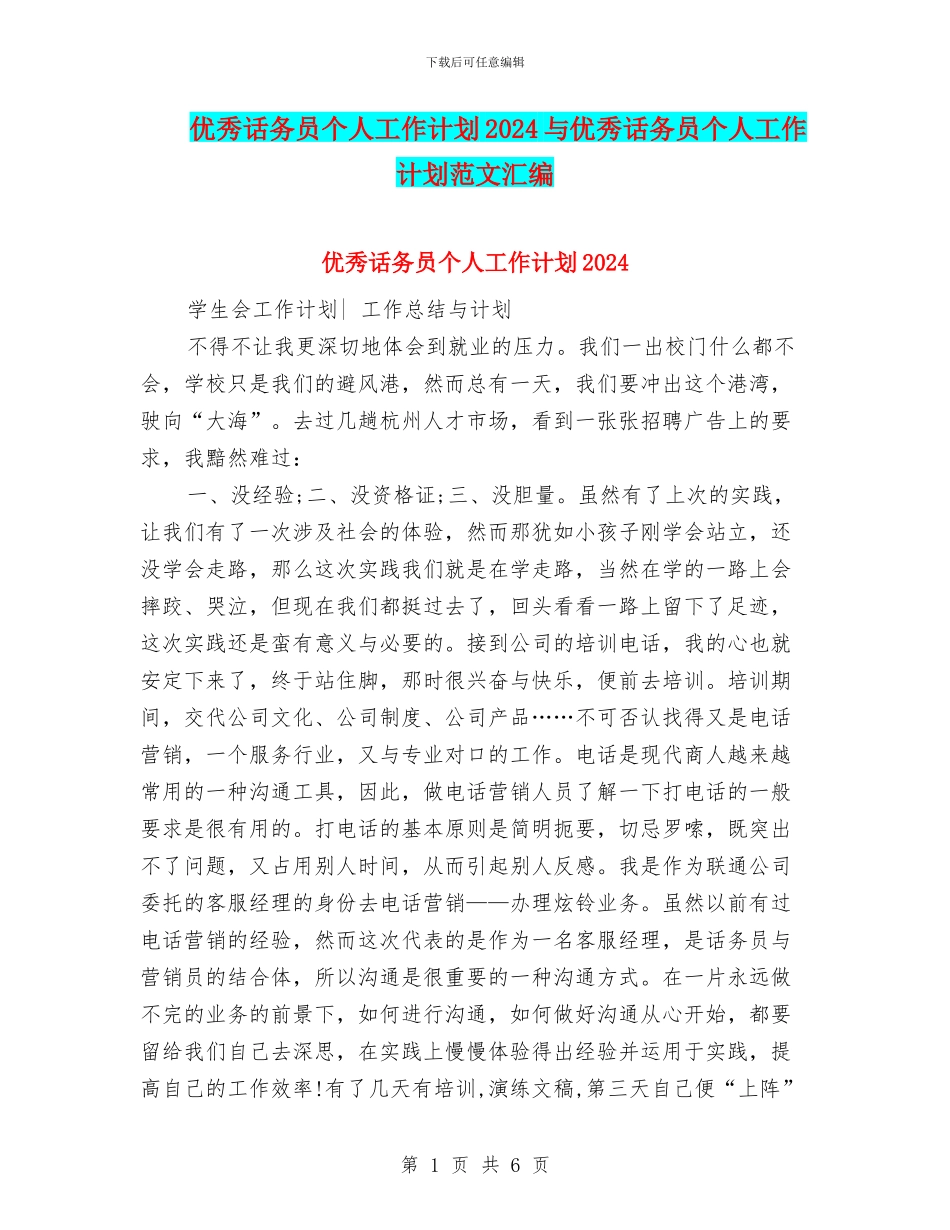 优秀话务员个人工作计划2024与优秀话务员个人工作计划范文汇编_第1页
