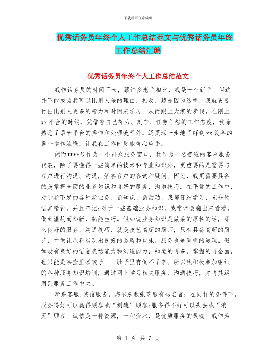 优秀话务员年终个人工作总结范文与优秀话务员年终工作总结汇编_第1页