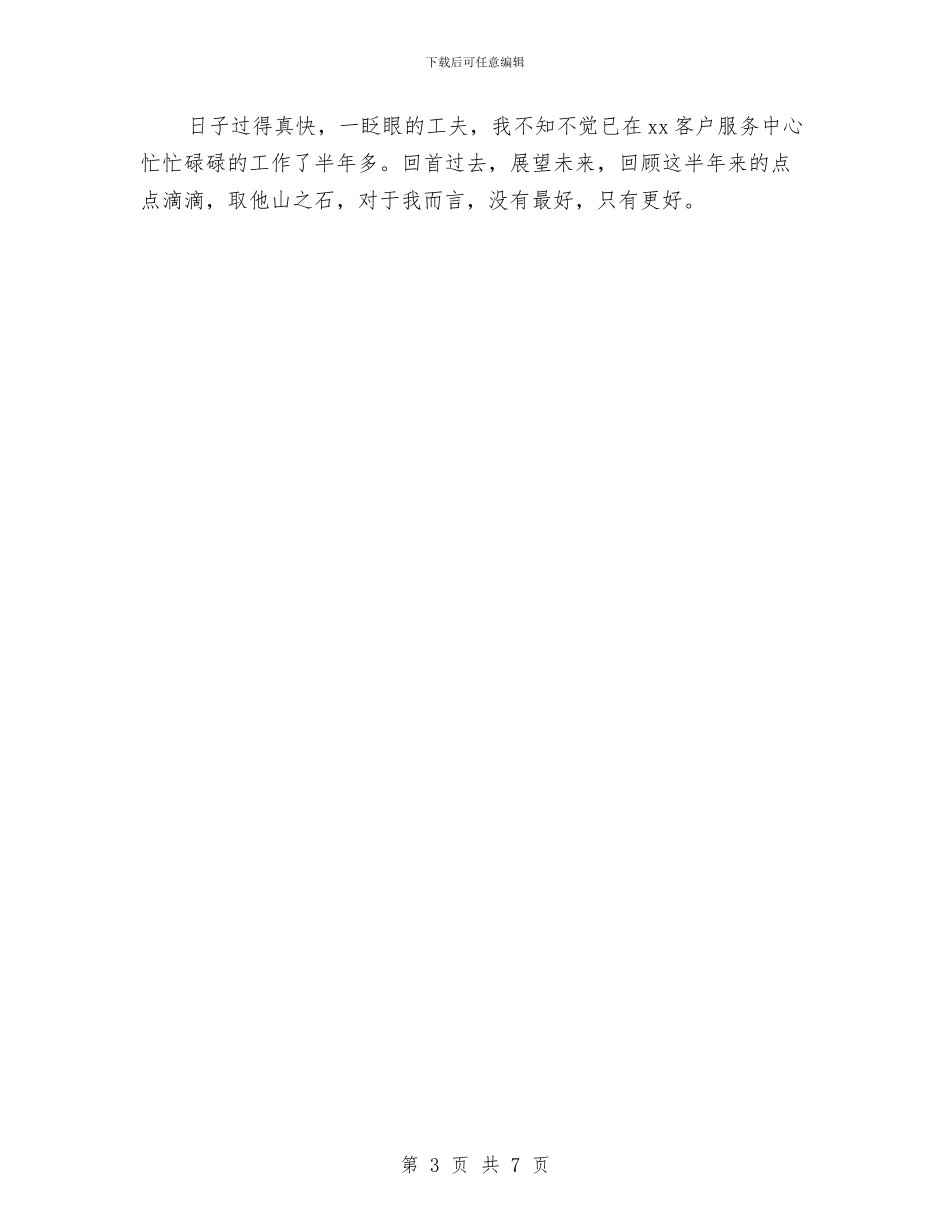 优秀话务员年终个人工作总结范文与优秀话务员年终工作总结汇编_第3页