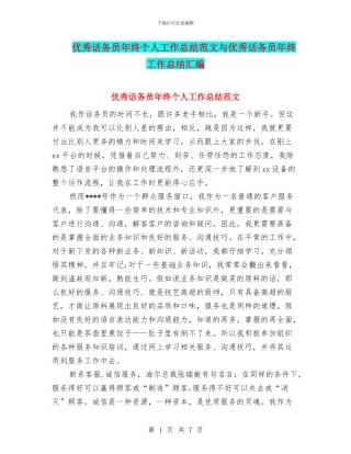 优秀话务员年终个人工作总结范文与优秀话务员年终工作总结汇编