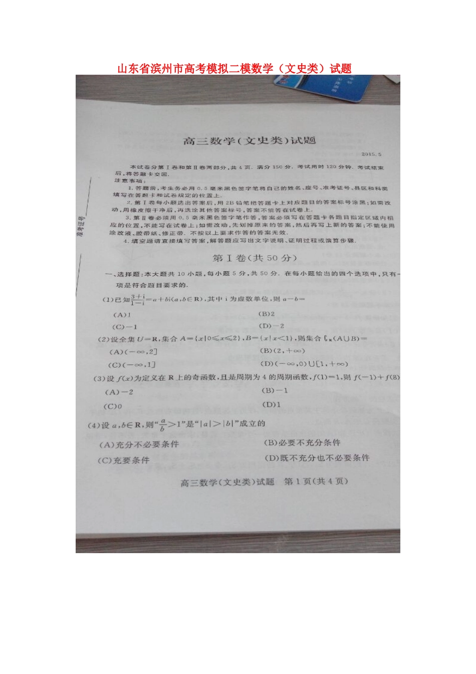 山东省滨州市高三数学二模试卷(扫描版，无答案)试卷_第1页