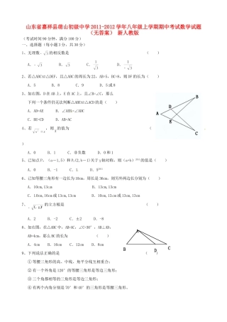 山东省嘉祥县八年级数学上学期期中试卷 新人教版试卷