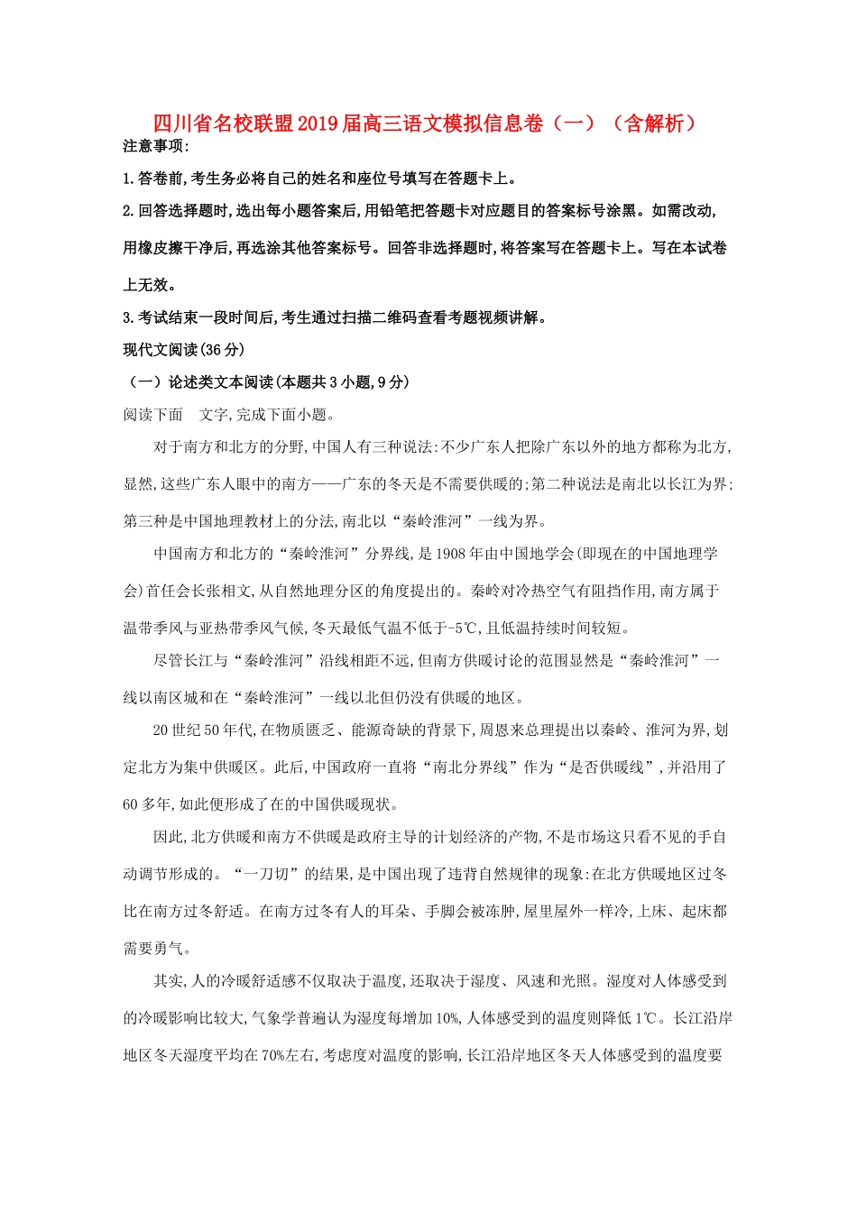 四川省名校联盟高三语文模拟信息卷一含解析试卷_第1页