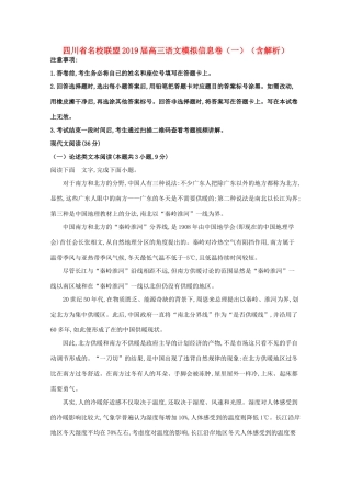 四川省名校联盟高三语文模拟信息卷一含解析试卷