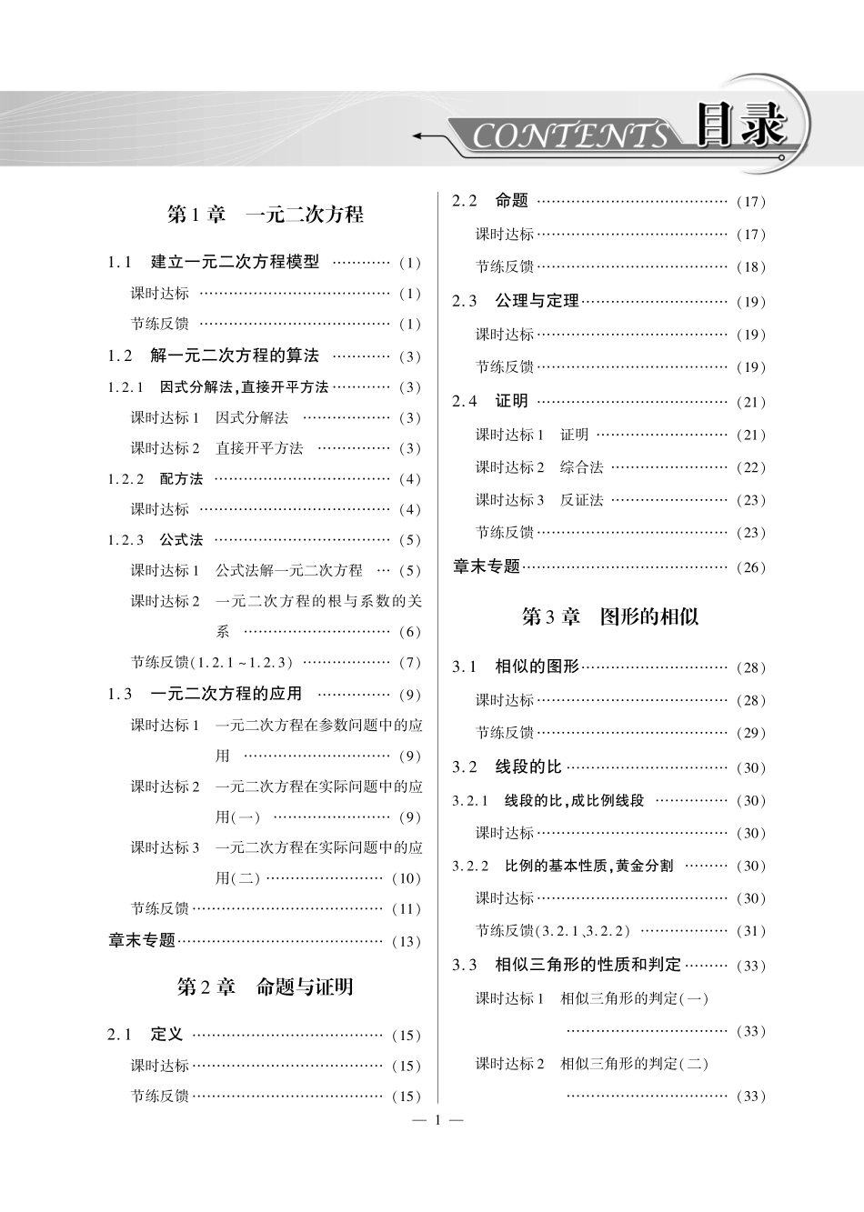 九年级数学上册 高效课时作业(共18个小节，含要点解读，pdf)湘教版试卷_第3页