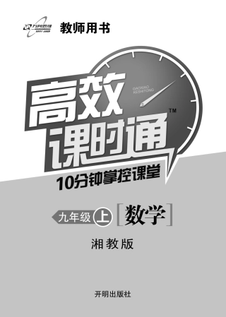 九年级数学上册 高效课时作业(共18个小节，含要点解读，pdf)湘教版试卷