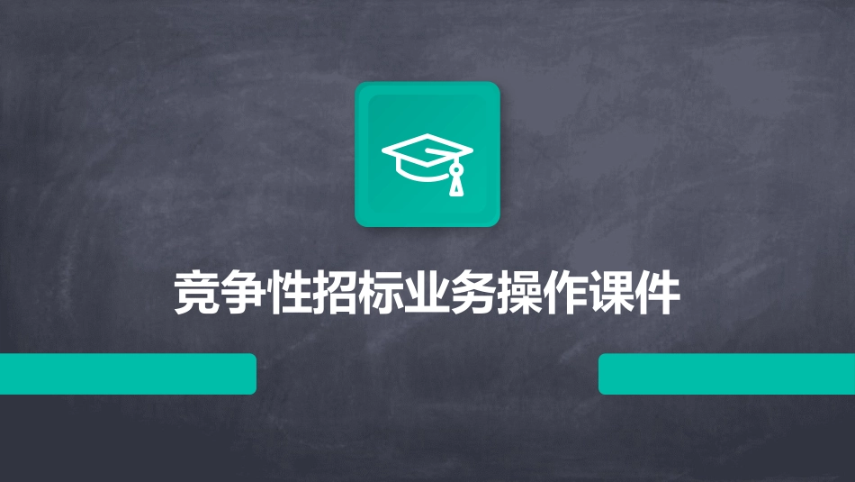 竞争性招标业务操作课件_第1页