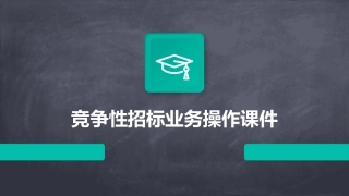 竞争性招标业务操作课件