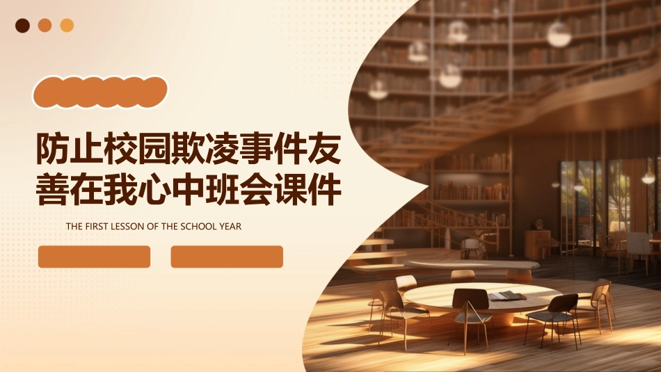 防止校园欺凌事件友善在我心中班会课件_第1页