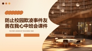 防止校园欺凌事件友善在我心中班会课件