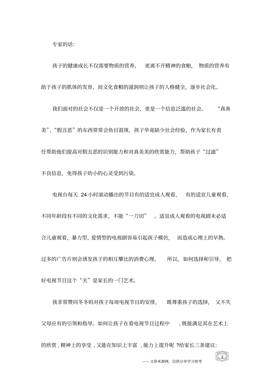 乐善耀教授：家长如何指导孩子看电视-父母课堂_第3页