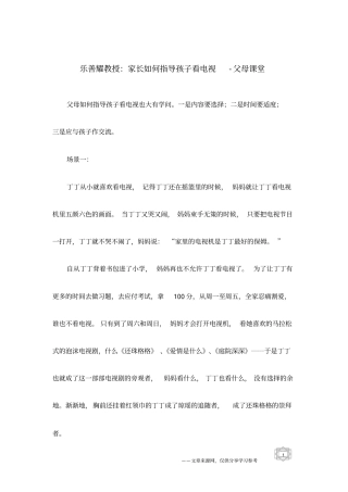 乐善耀教授：家长如何指导孩子看电视-父母课堂