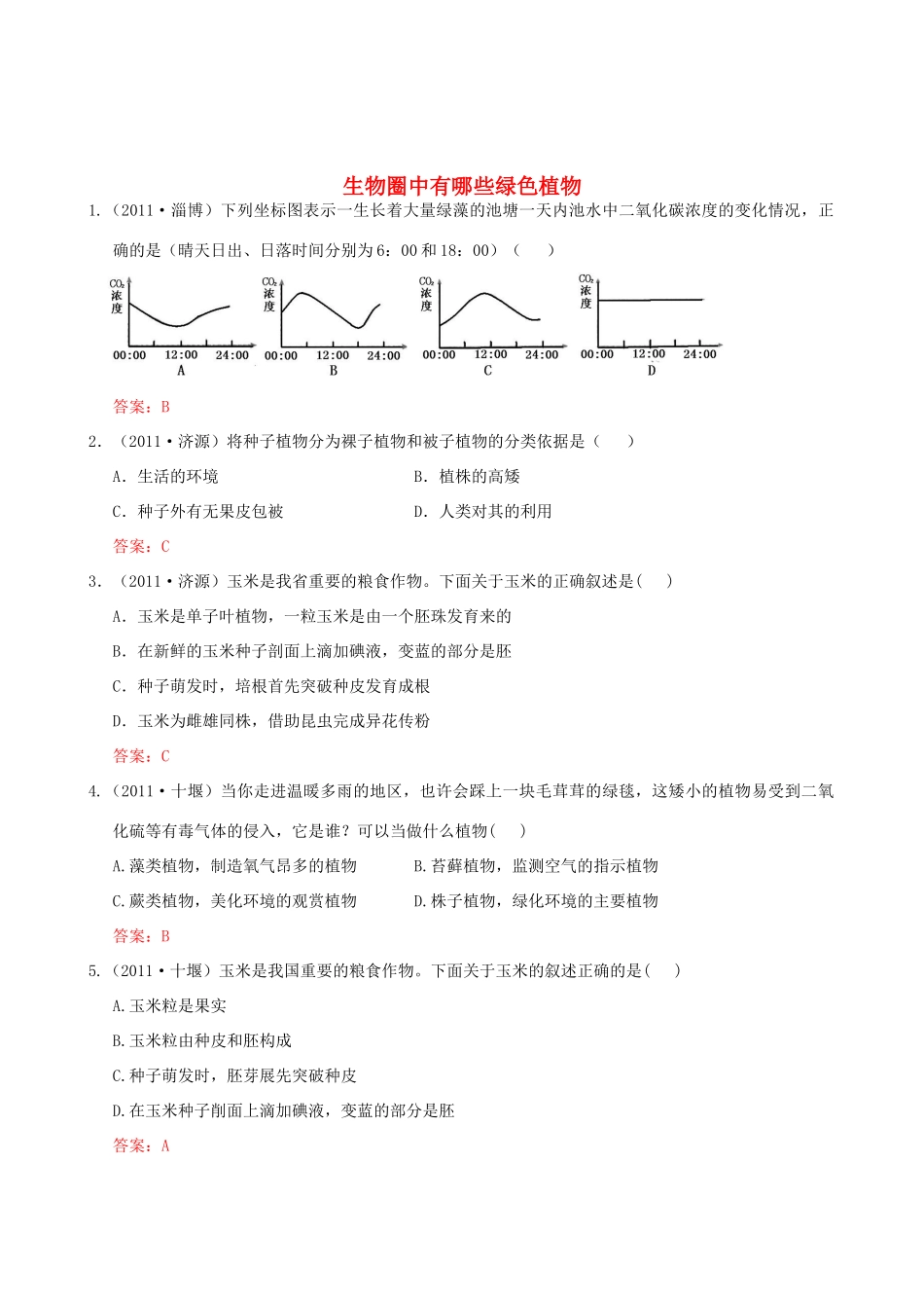 中考生物试卷分类集之四 生物圈中的绿色植物试卷_第1页