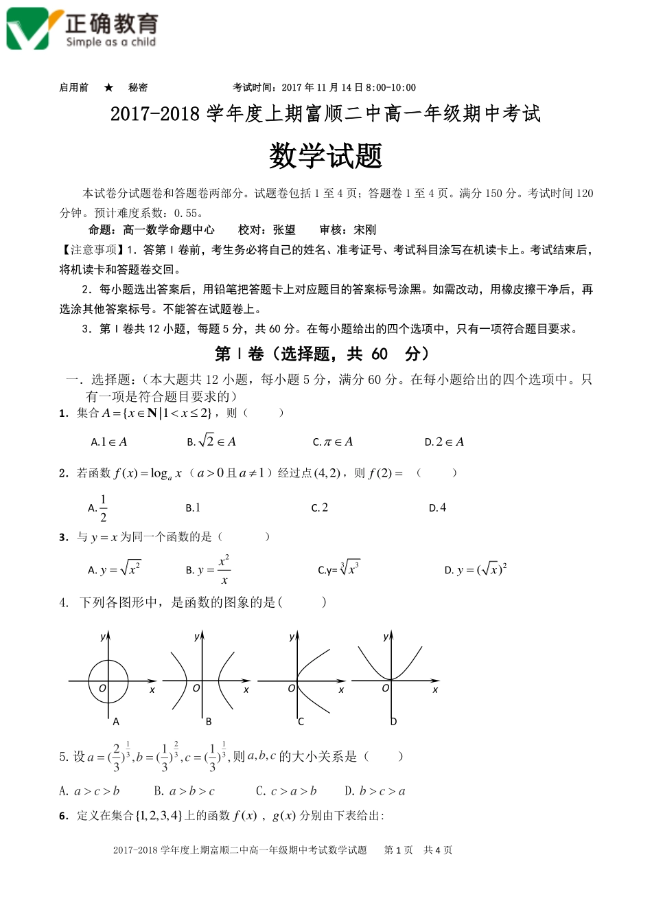 四川省自贡市富顺县高一数学上学期期中试卷(PDF，无答案)试卷_第1页